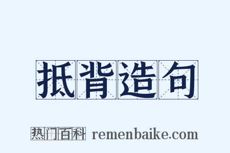 抵背造句是什么意思的图片
